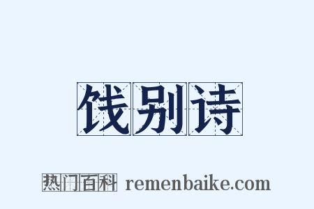 饯别诗是什么意思的图片